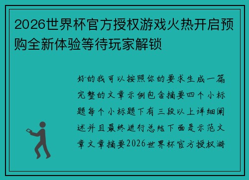 2026世界杯官方授权游戏火热开启预购全新体验等待玩家解锁 2026世界杯官方授权游戏火热开启预购全新体验等待玩家解锁
