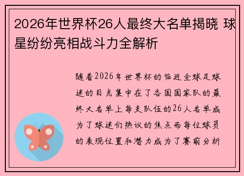 2026年世界杯26人最终大名单揭晓 球星纷纷亮相战斗力全解析 2026年世界杯26人最终大名单揭晓 球星纷纷亮相战斗力全解析