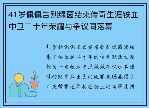 41岁佩佩告别绿茵结束传奇生涯铁血中卫二十年荣耀与争议同落幕