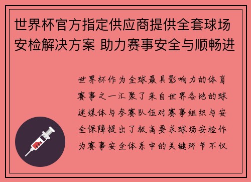 世界杯官方指定供应商提供全套球场安检解决方案 助力赛事安全与顺畅进行 世界杯官方指定供应商提供全套球场安检解决方案 助力赛事安全与顺畅进行