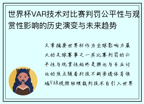 世界杯VAR技术对比赛判罚公平性与观赏性影响的历史演变与未来趋势 世界杯VAR技术对比赛判罚公平性与观赏性影响的历史演变与未来趋势