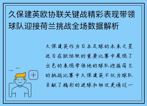 久保建英欧协联关键战精彩表现带领球队迎接荷兰挑战全场数据解析 久保建英欧协联关键战精彩表现带领球队迎接荷兰挑战全场数据解析