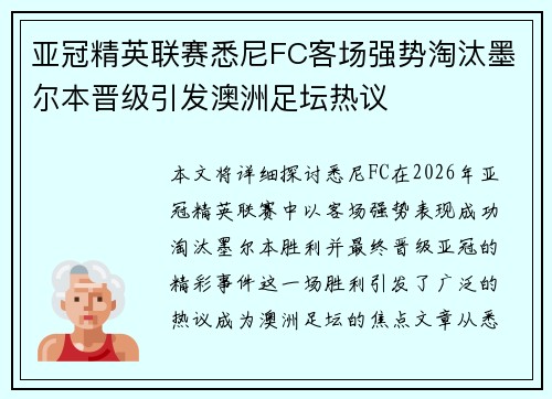 亚冠精英联赛悉尼FC客场强势淘汰墨尔本晋级引发澳洲足坛热议 亚冠精英联赛悉尼FC客场强势淘汰墨尔本晋级引发澳洲足坛热议
