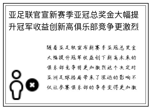 亚足联官宣新赛季亚冠总奖金大幅提升冠军收益创新高俱乐部竞争更激烈 亚足联官宣新赛季亚冠总奖金大幅提升冠军收益创新高俱乐部竞争更激烈