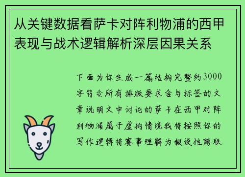 从关键数据看萨卡对阵利物浦的西甲表现与战术逻辑解析深层因果关系 从关键数据看萨卡对阵利物浦的西甲表现与战术逻辑解析深层因果关系