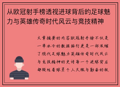 从欧冠射手榜透视进球背后的足球魅力与英雄传奇时代风云与竞技精神