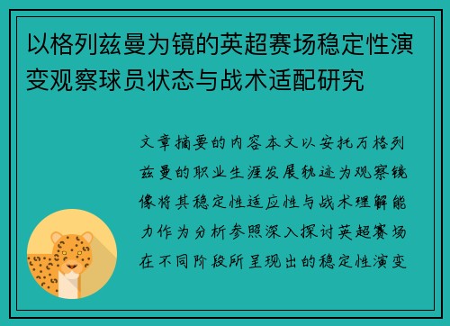 以格列兹曼为镜的英超赛场稳定性演变观察球员状态与战术适配研究 以格列兹曼为镜的英超赛场稳定性演变观察球员状态与战术适配研究