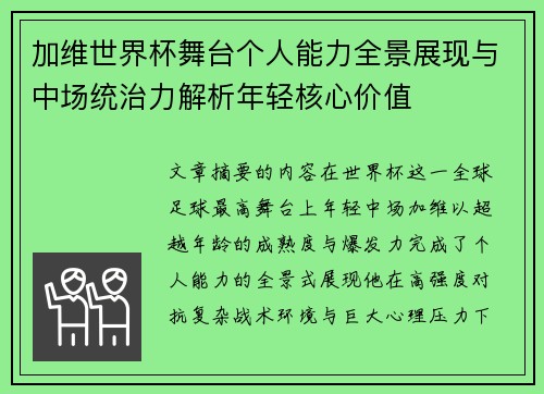 加维世界杯舞台个人能力全景展现与中场统治力解析年轻核心价值 加维世界杯舞台个人能力全景展现与中场统治力解析年轻核心价值