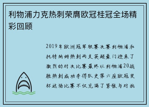 利物浦力克热刺荣膺欧冠桂冠全场精彩回顾