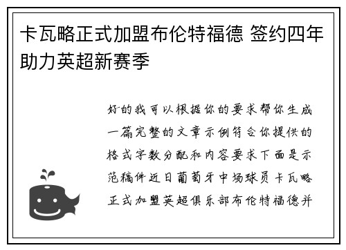 卡瓦略正式加盟布伦特福德 签约四年助力英超新赛季
