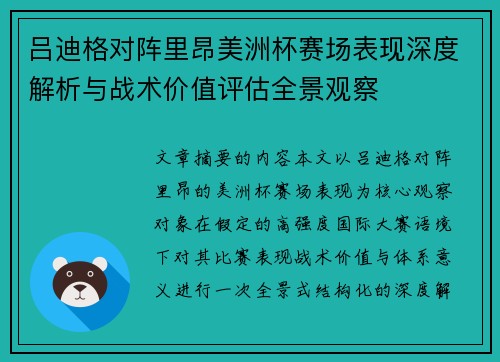 吕迪格对阵里昂美洲杯赛场表现深度解析与战术价值评估全景观察 吕迪格对阵里昂美洲杯赛场表现深度解析与战术价值评估全景观察