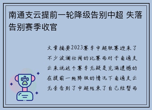南通支云提前一轮降级告别中超 失落告别赛季收官 南通支云提前一轮降级告别中超 失落告别赛季收官