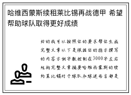 哈维西蒙斯续租莱比锡再战德甲 希望帮助球队取得更好成绩 哈维西蒙斯续租莱比锡再战德甲 希望帮助球队取得更好成绩