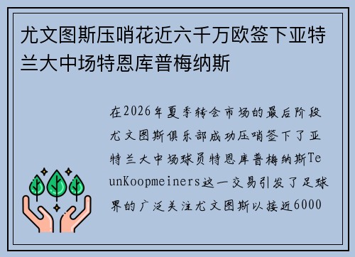 尤文图斯压哨花近六千万欧签下亚特兰大中场特恩库普梅纳斯