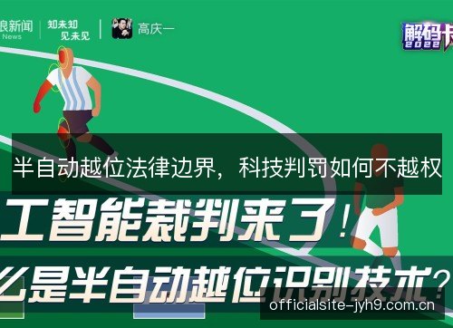 半自动越位法律边界，科技判罚如何不越权