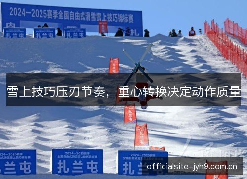 雪上技巧压刃节奏，重心转换决定动作质量