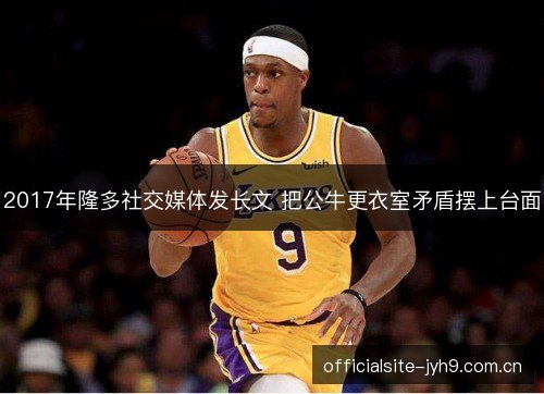 2017年隆多社交媒体发长文 把公牛更衣室矛盾摆上台面